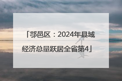 鄠邑区：2024年县域经济总量跃居全省第4