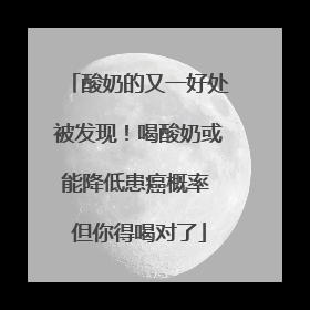酸奶的又一好处被发现！喝酸奶或能降低患癌概率 但你得喝对了