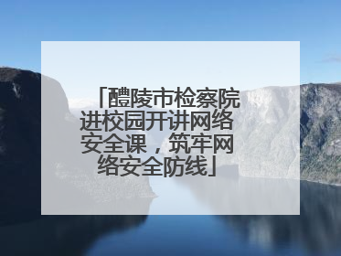 醴陵市检察院进校园开讲网络安全课，筑牢网络安全防线