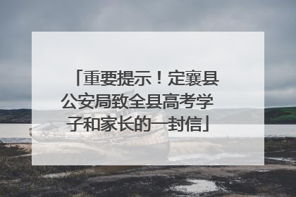 重要提示!定襄县公安局致全县高考学子和家长的一封信