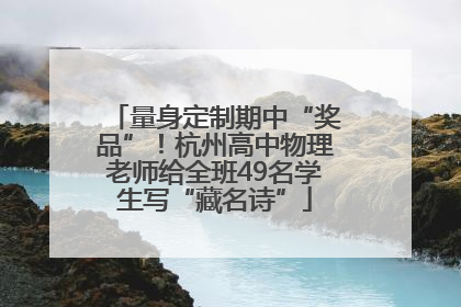 量身定制期中“奖品”！杭州高中物理老师给全班49名学生写“藏名诗”