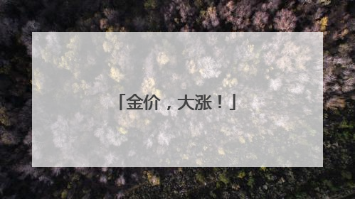 金价，大涨！