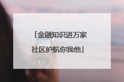 金融知识进万家 社区护航你我他