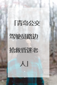 青岛公交驾驶员路边抢救昏迷老人