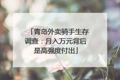 青岛外卖骑手生存调查：月入万元背后是高强度付出