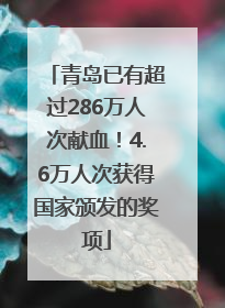 青岛已有超过286万人次献血！4.6万人次获得国家颁发的奖项