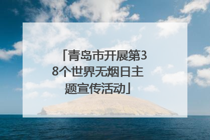 青岛市开展第38个世界无烟日主题宣传活动