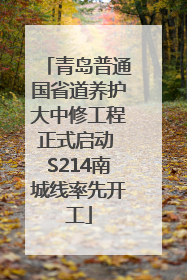 青岛普通国省道养护大中修工程正式启动 S214南城线率先开工