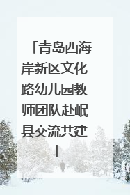 青岛西海岸新区文化路幼儿园教师团队赴岷县交流共建