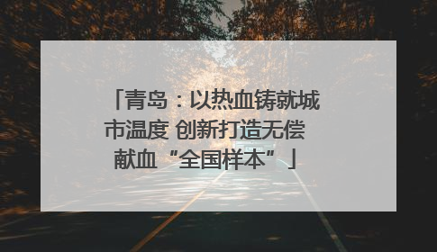 青岛：以热血铸就城市温度 创新打造无偿献血“全国样本”