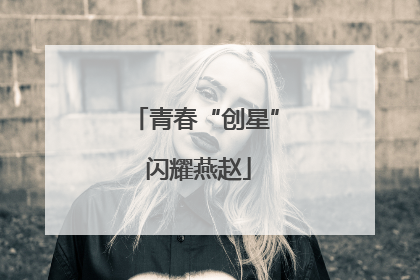 青春“创星” 闪耀燕赵