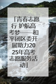 青春志愿行 护航高考梦——和平团区委开展助力2025年高考志愿服务活动