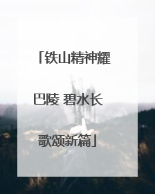 铁山精神耀巴陵 碧水长歌颂新篇