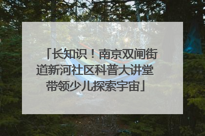 长知识！南京双闸街道新河社区科普大讲堂带领少儿探索宇宙
