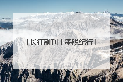长征副刊丨墨脱纪行