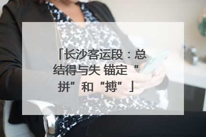 长沙客运段：总结得与失 锚定“拼”和“搏”