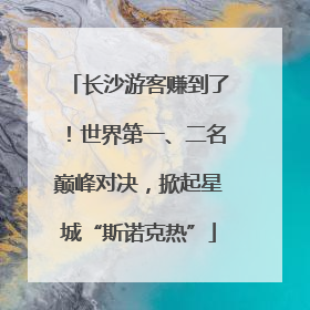 长沙游客赚到了！世界第一、二名巅峰对决，掀起星城“斯诺克热”