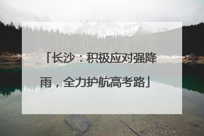 长沙：积极应对强降雨，全力护航高考路