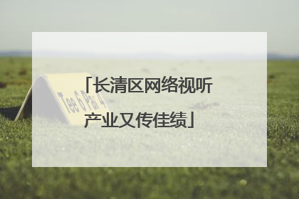 长清区网络视听产业又传佳绩