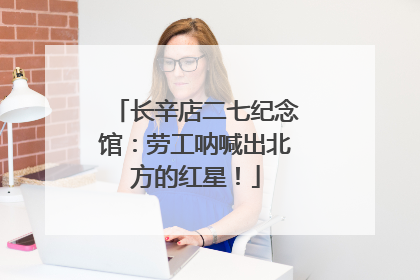 长辛店二七纪念馆：劳工呐喊出北方的红星！