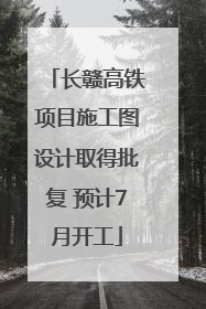 长赣高铁项目施工图设计取得批复 预计7月开工