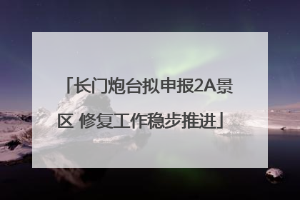 长门炮台拟申报2A景区 修复工作稳步推进