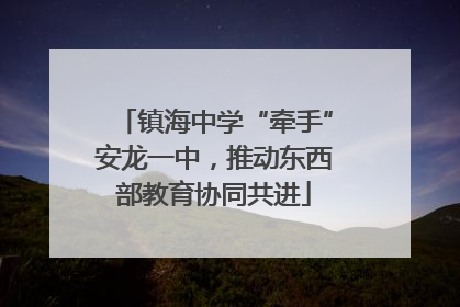 镇海中学“牵手”安龙一中，推动东西部教育协同共进