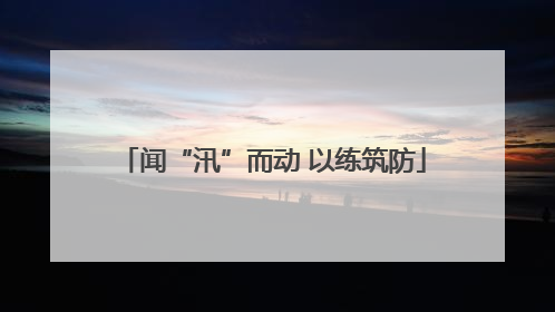 闻“汛”而动 以练筑防
