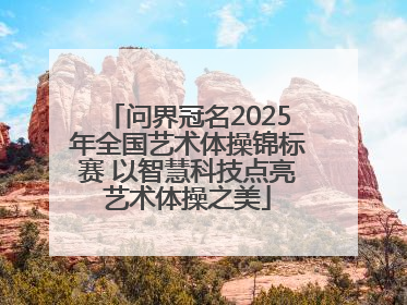 问界冠名2025年全国艺术体操锦标赛 以智慧科技点亮艺术体操之美