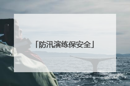 防汛演练保安全