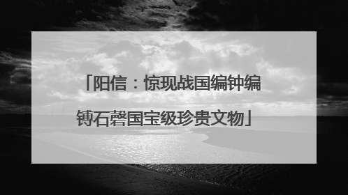 阳信：惊现战国编钟编镈石磬国宝级珍贵文物