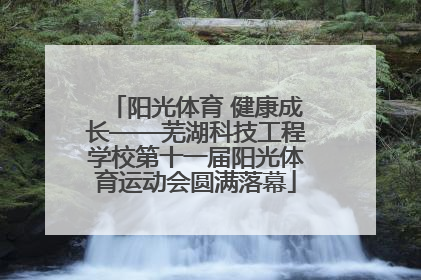 阳光体育 健康成长——芜湖科技工程学校第十一届阳光体育运动会圆满落幕