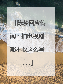 陈梦回应传闻：拍电视剧都不敢这么写……