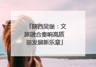 陕西吴堡：文旅融合奏响高质量发展新乐章