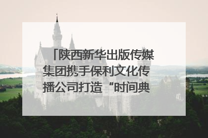 陕西新华出版传媒集团携手保利文化传播公司打造“时间典藏”数字艺术馆