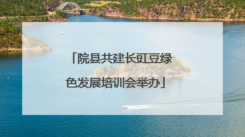 院县共建长豇豆绿色发展培训会举办