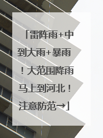 雷阵雨+中到大雨+暴雨！大范围降雨马上到河北！注意防范→