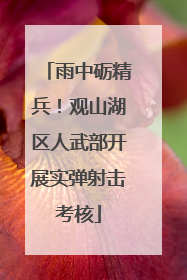 雨中砺精兵！观山湖区人武部开展实弹射击考核