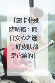 露卡菲娅防晒霜：夏日安心之选，好皮肤都是它给的