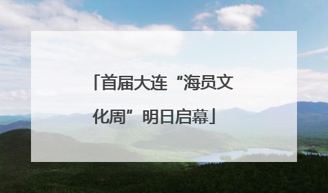 首届大连“海员文化周”明日启幕
