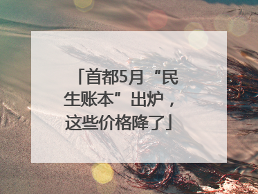 首都5月“民生账本”出炉，这些价格降了