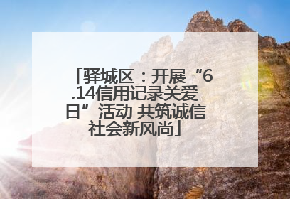 驿城区：开展“6.14信用记录关爱日”活动 共筑诚信社会新风尚