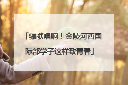 骊歌唱响！金陵河西国际部学子这样致青春