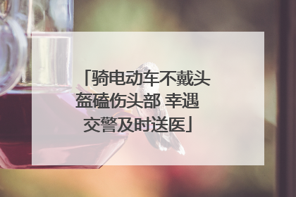 骑电动车不戴头盔磕伤头部 幸遇交警及时送医