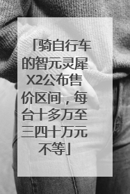 骑自行车的智元灵犀X2公布售价区间，每台十多万至三四十万元不等