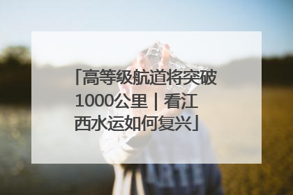 高等级航道将突破1000公里｜看江西水运如何复兴