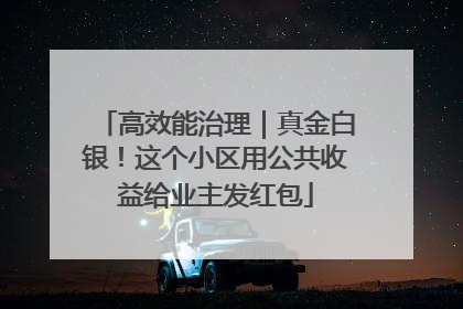高效能治理｜真金白银！这个小区用公共收益给业主发红包