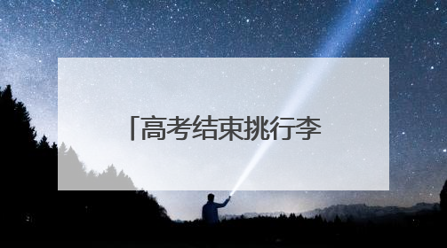 高考结束挑行李回家的女生发声：暑期想找兼职或摆摊卖凉粉，未来想当老师