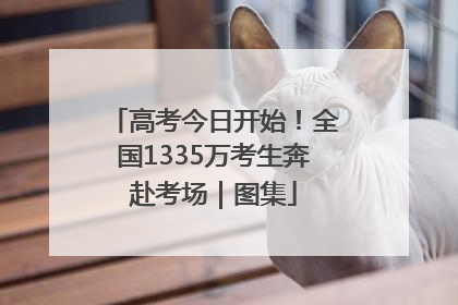 高考今日开始！全国1335万考生奔赴考场｜图集
