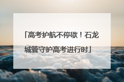 高考护航不停歇！石龙城管守护高考进行时